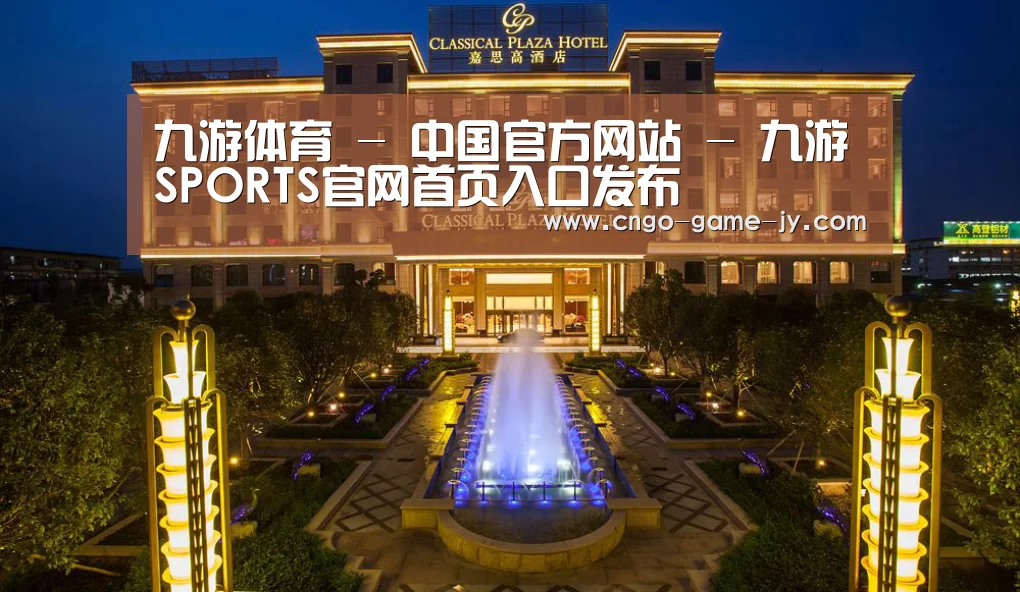 广东嘉思高酒店(图1)
