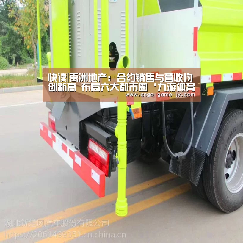 快读|禹洲地产：合约销售与营收均创新高 布局六大都市圈‘九游体育’