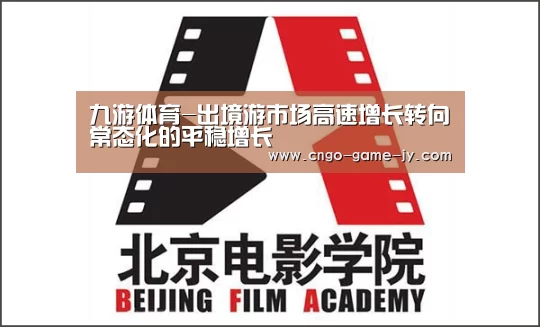 九游体育-出境游市场高速增长转向常态化的平稳增长