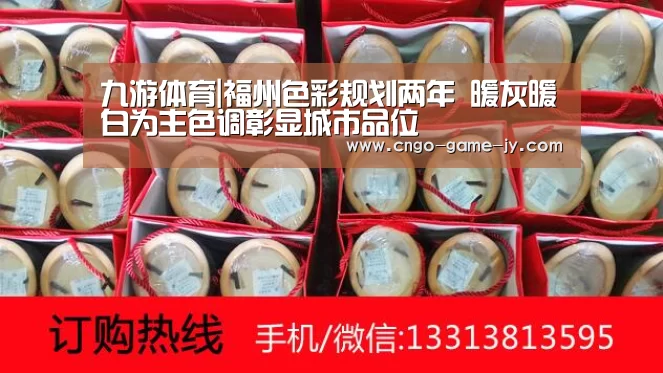 九游体育|福州色彩规划两年 暖灰暖白为主色调彰显城市品位