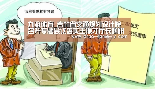 九游体育_吉林省交通规划设计院召开专题会议落实王振才厅长调研指示精神(图4) 九游体育