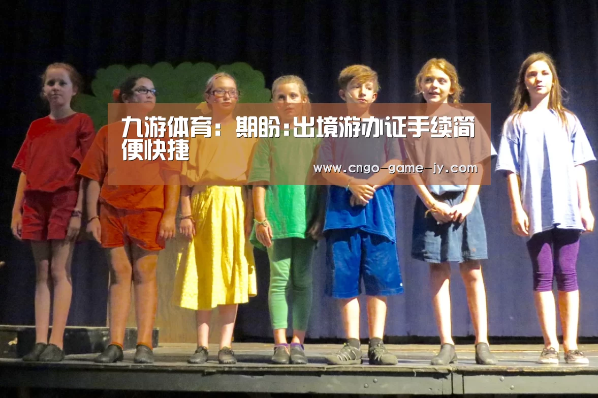九游体育:期盼:出境游办证手续简便快捷(图2) 九游体育