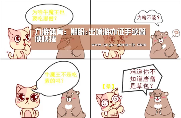 九游体育:期盼:出境游办证手续简便快捷(图4) 九游体育