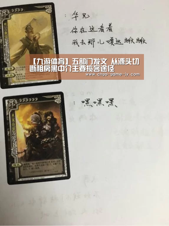 【九游体育】五部门发文 从源头切断租房黑中介主要揽客途径(图3) 九游体育