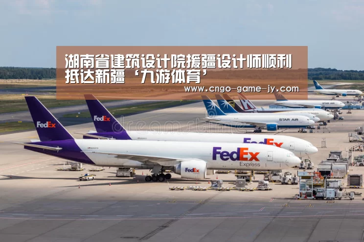 湖南省建筑设计院援疆设计师顺利抵达新疆‘九游体育’