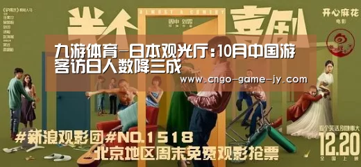 九游体育-日本观光厅:10月中国游客访日人数降三成(图2) 九游体育