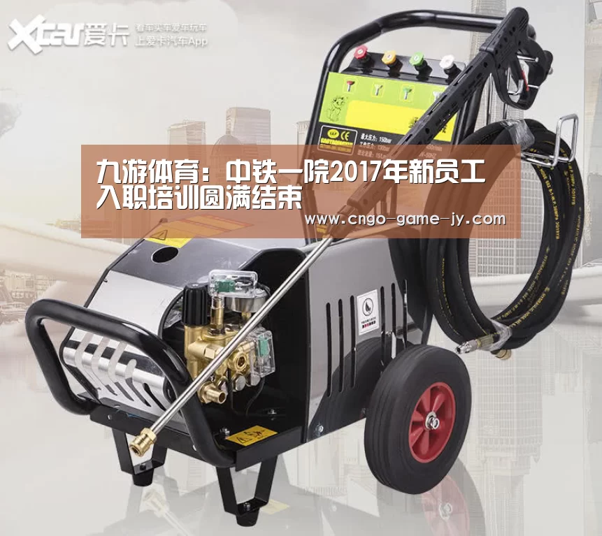 九游体育：中铁一院2017年新员工入职培训圆满结束
