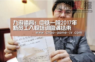 九游体育:中铁一院2017年新员工入职培训圆满结束(图3) 九游体育