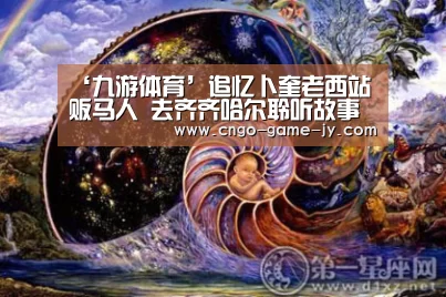 ‘九游体育’追忆卜奎老西站贩马人 去齐齐哈尔聆听故事(图3) 九游体育