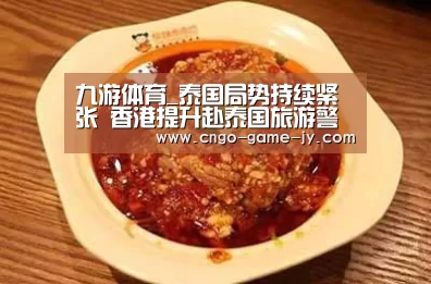 九游体育_泰国局势持续紧张 香港提升赴泰国旅游警示为红色(图3) 九游体育