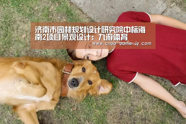 济南市园林规划设计研究院中标海南2项目景观设计:九游体育(图4) 九游体育