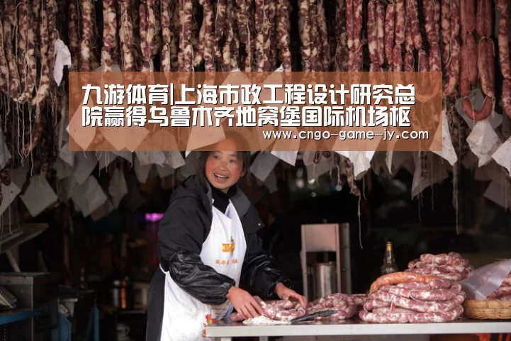 九游体育|上海市政工程设计研究总院赢得乌鲁木齐地窝堡国际机场枢纽建设项目(图2) 九游体育
