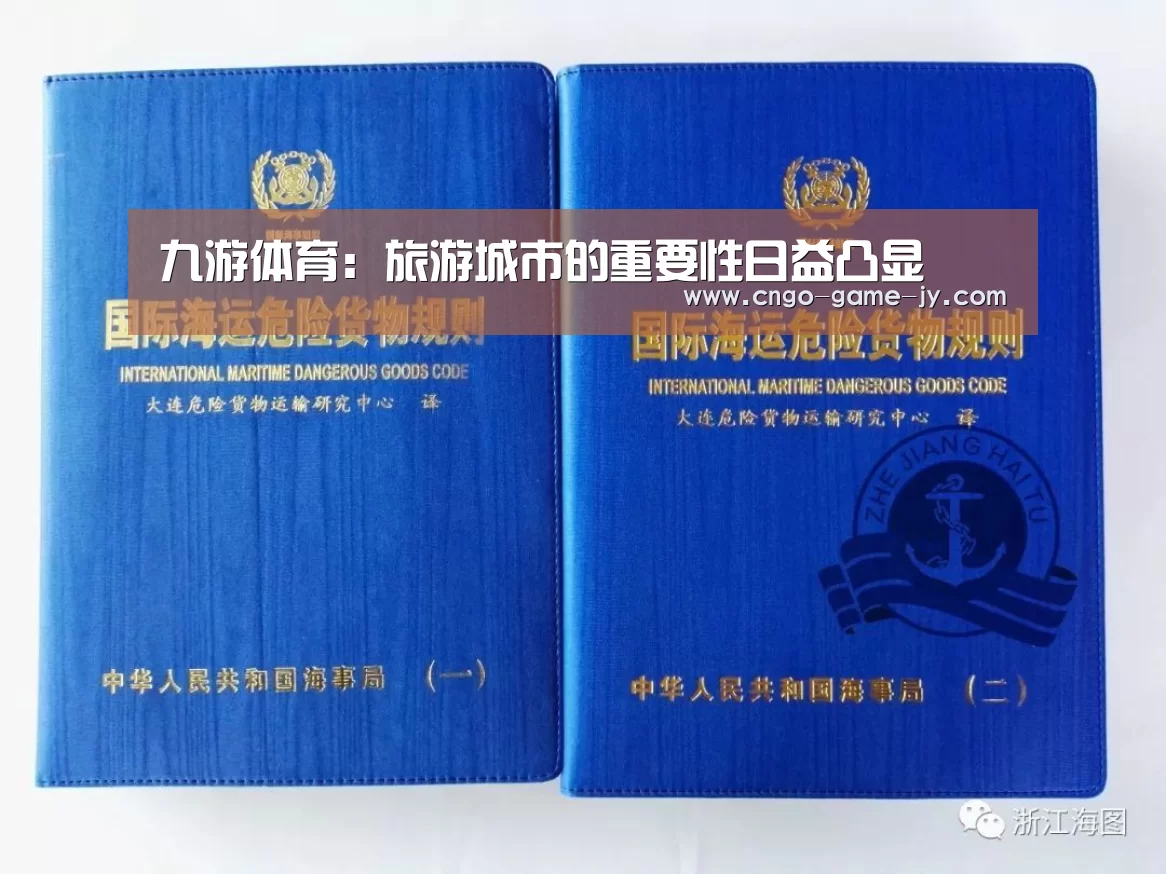 九游体育:旅游城市的重要性日益凸显(图2) 九游体育