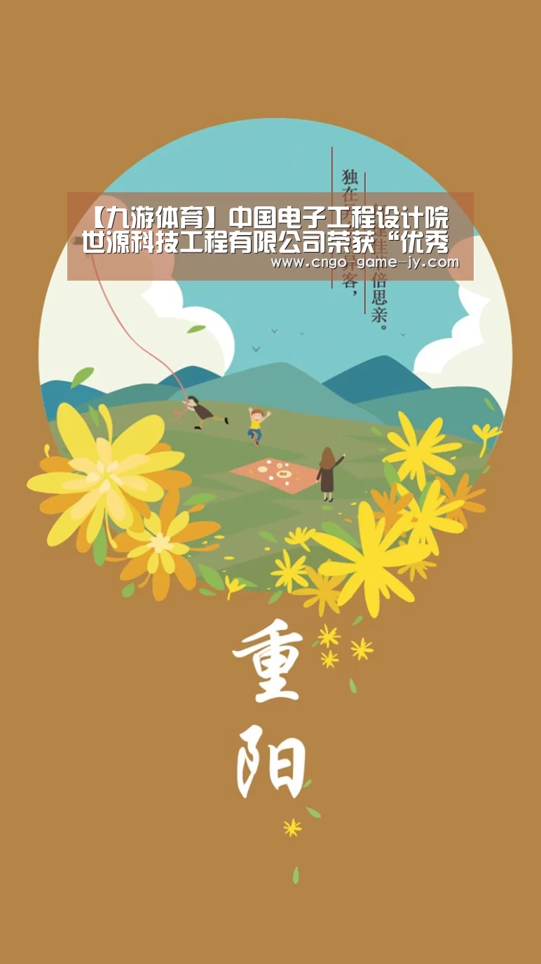【九游体育】中国电子工程设计院世源科技工程有限公司荣获“优秀总承包商”称号(图4) 九游体育