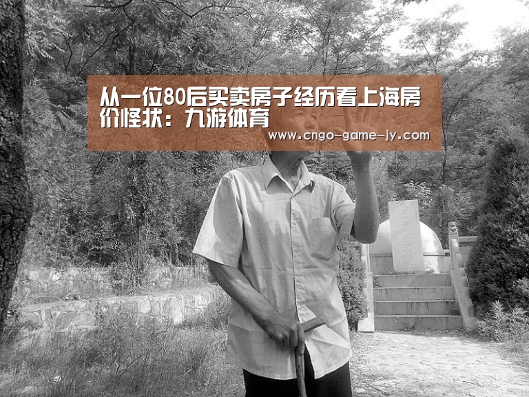 从一位80后买卖房子经历看上海房价怪状:九游体育(图3) 九游体育