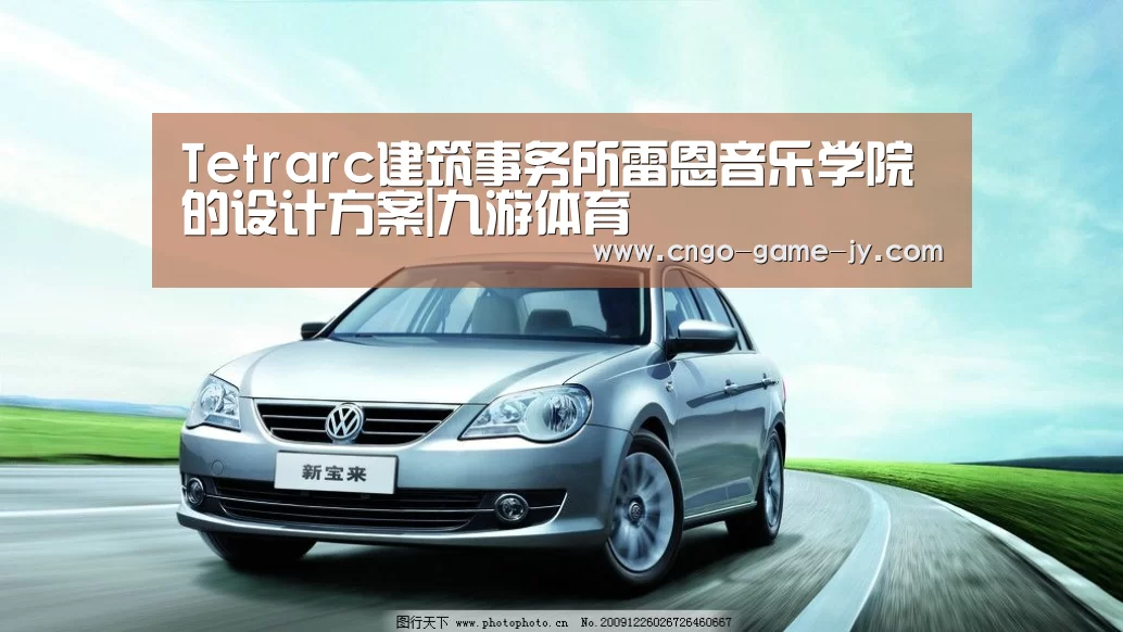 Tetrarc建筑事务所雷恩音乐学院的设计方案|九游体育
