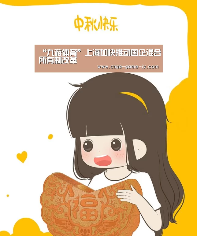 “九游体育”上海加快推动国企混合所有制改革