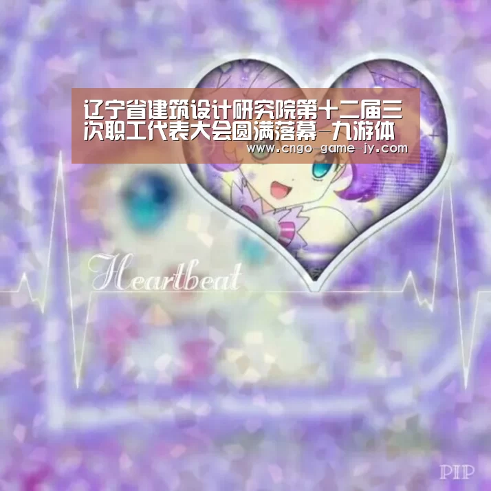 辽宁省建筑设计研究院第十二届三次职工代表大会圆满落幕-九游体育(图3) 九游体育
